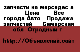 запчасти на мерседес а140  › Цена ­ 1 - Все города Авто » Продажа запчастей   . Самарская обл.,Отрадный г.